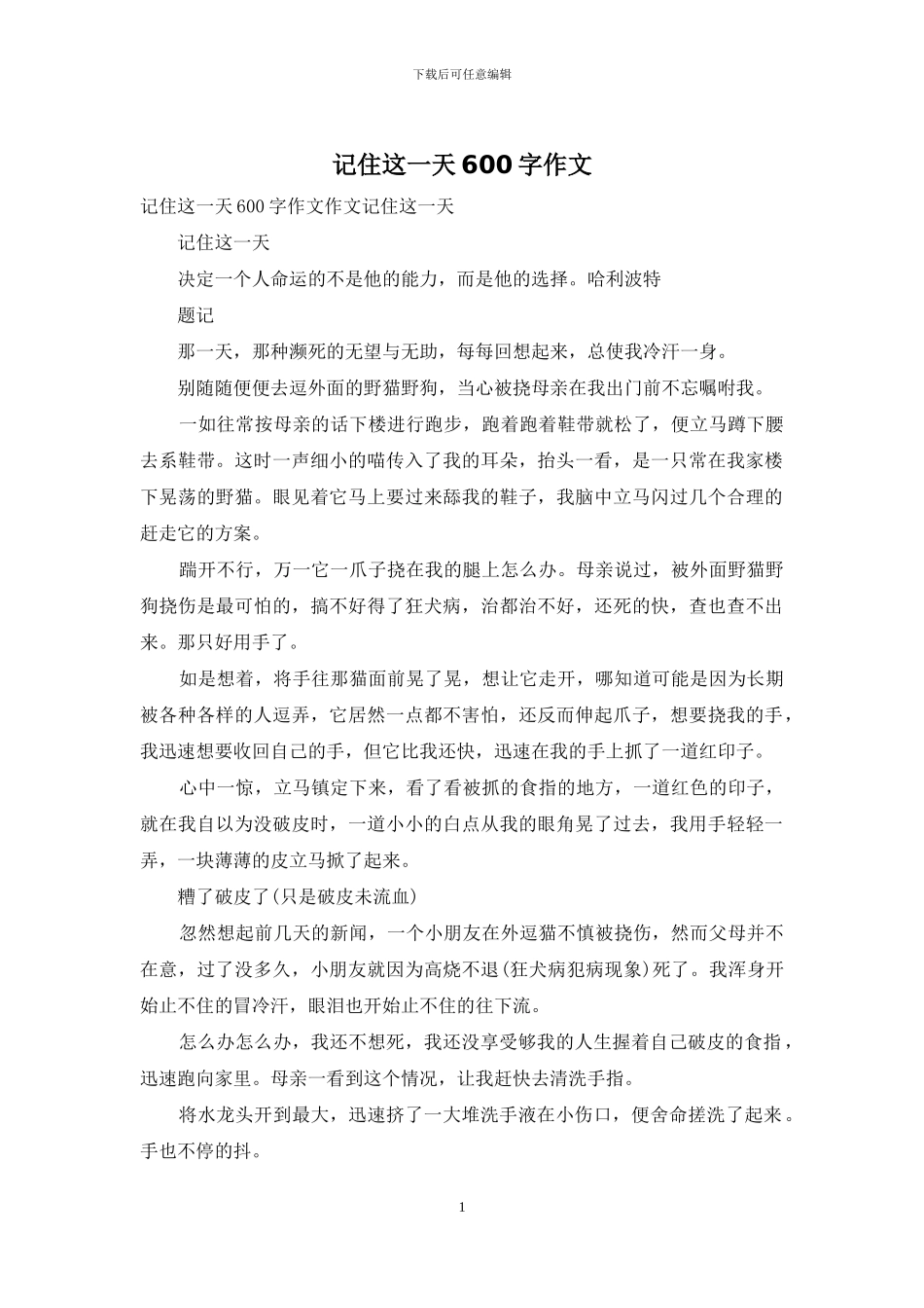 记住这一天600字作文_第1页