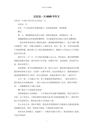 记住这一天600字作文