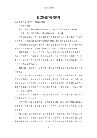 记忆汤老师是真的吗