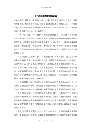 记忆流年中的茶花香