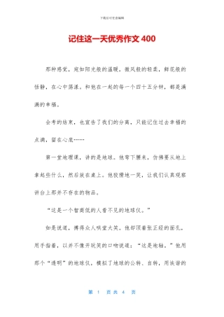 记住这一天优秀作文400