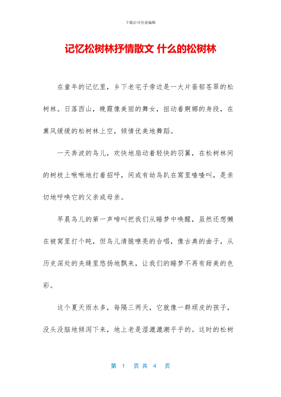 记忆松树林抒情散文_第1页