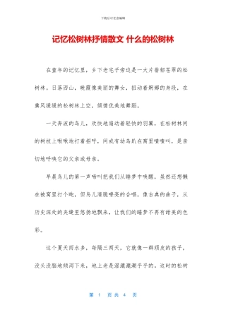 记忆松树林抒情散文