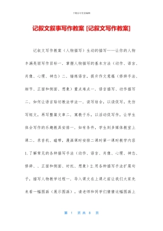 记叙文叙事写作教案