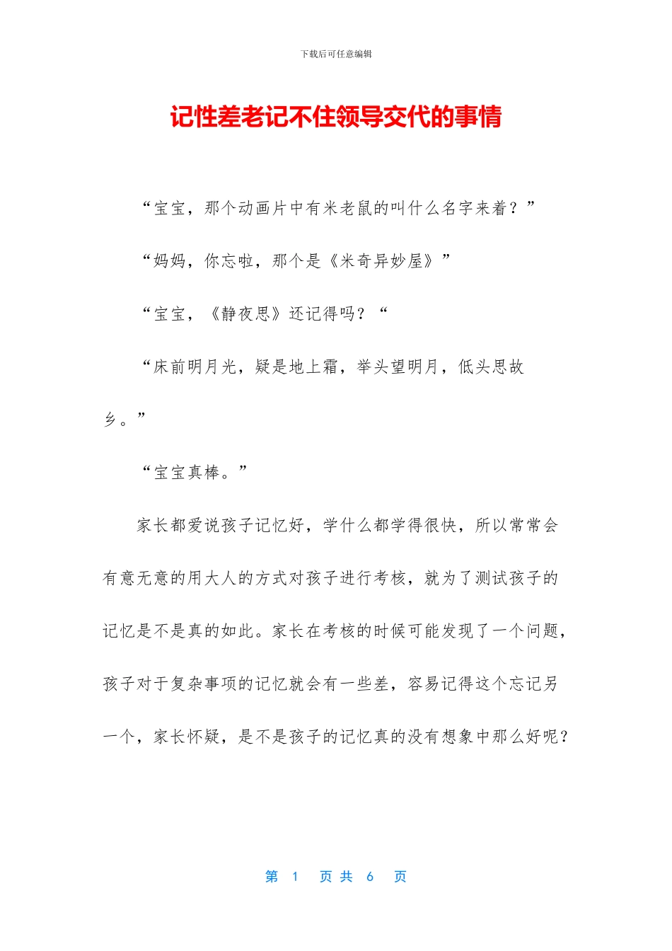 记性差老记不住领导交代的事情_第1页