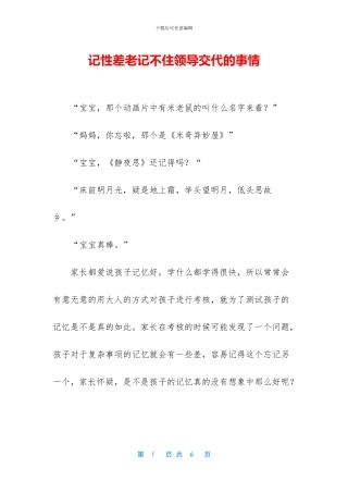 记性差老记不住领导交代的事情