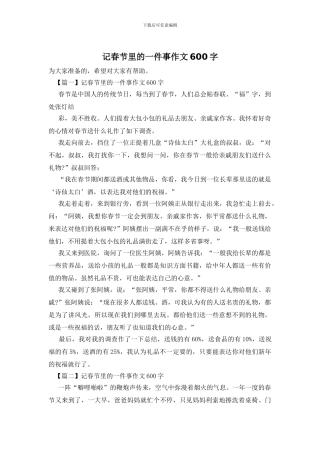 记春节里的一件事作文600字