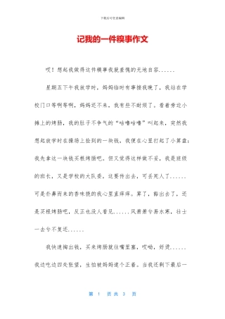 记我的一件糗事作文