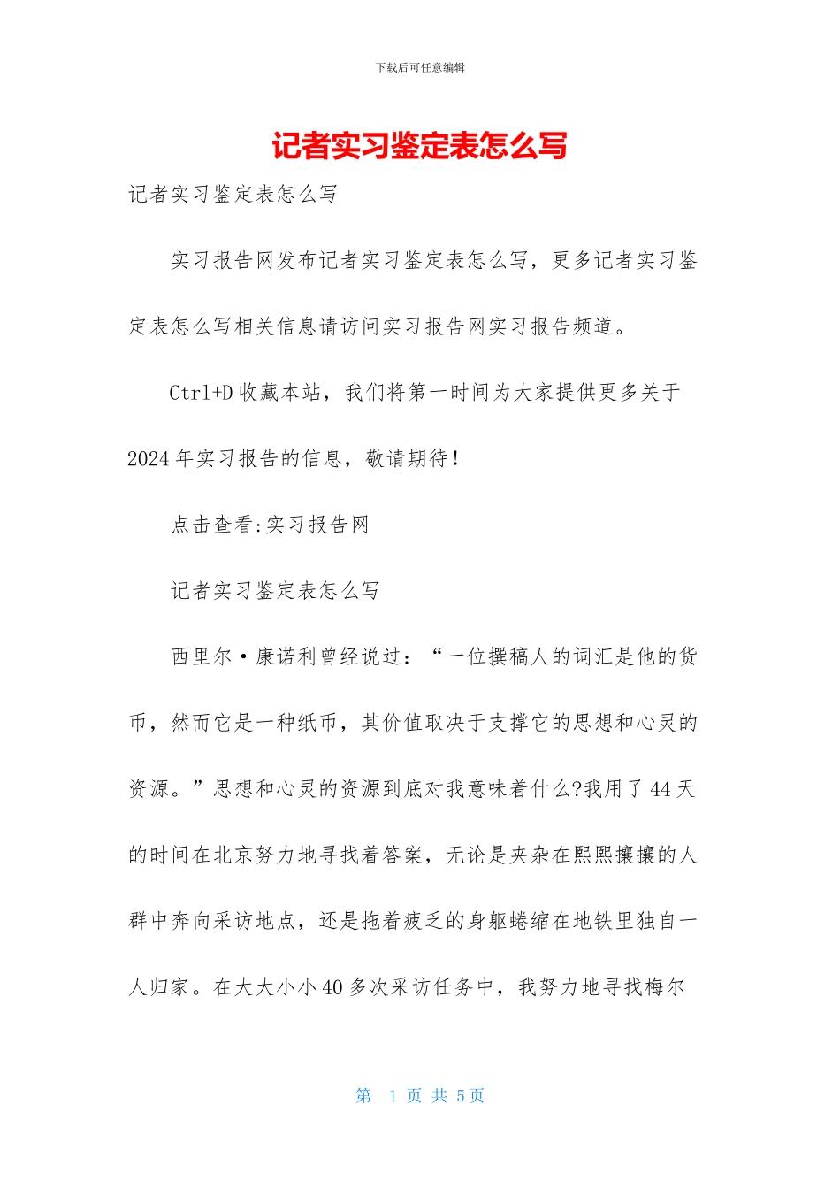 记者实习鉴定表怎么写_第1页