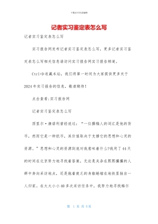 记者实习鉴定表怎么写