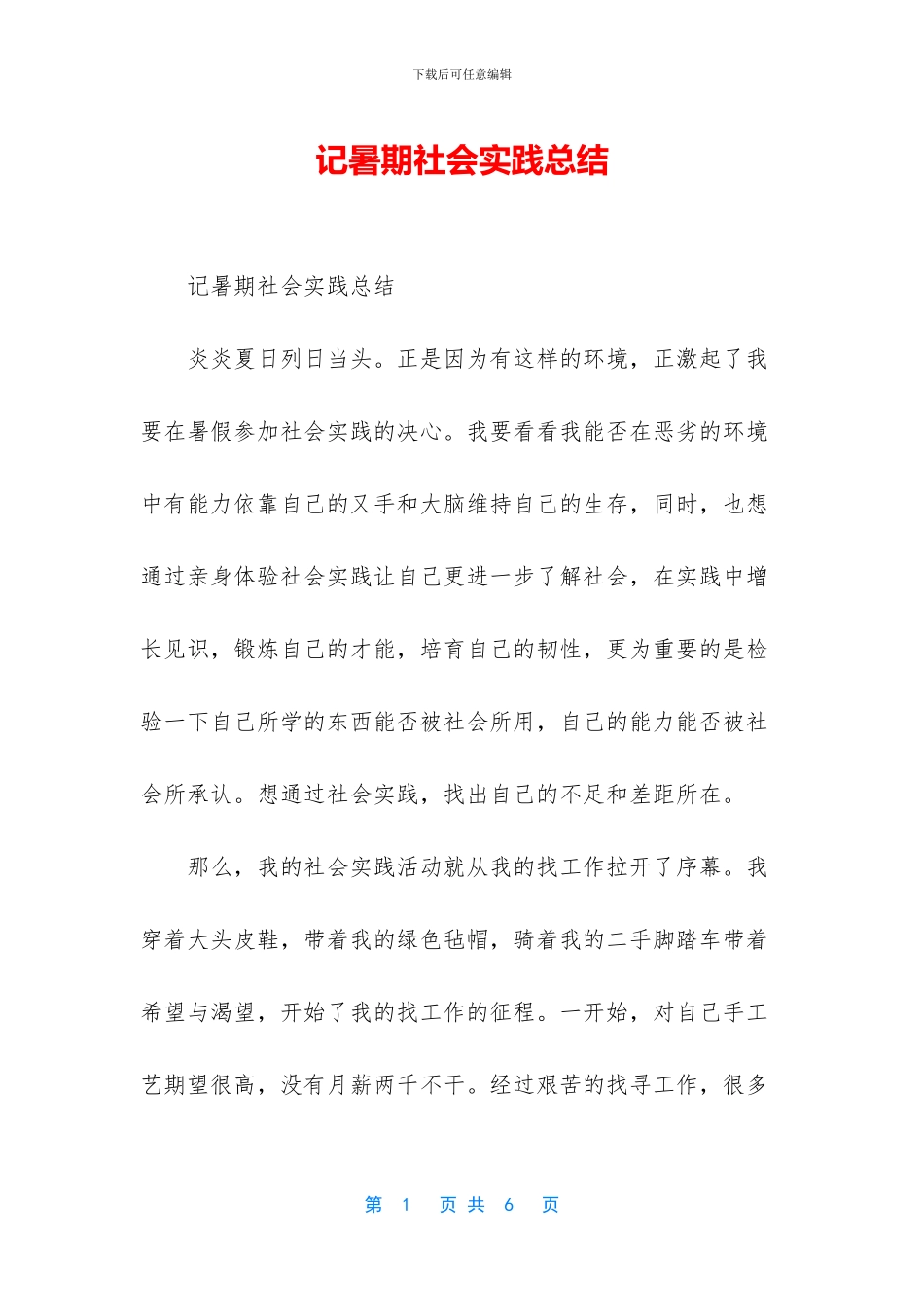 记暑期社会实践总结_第1页