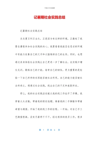 记暑期社会实践总结