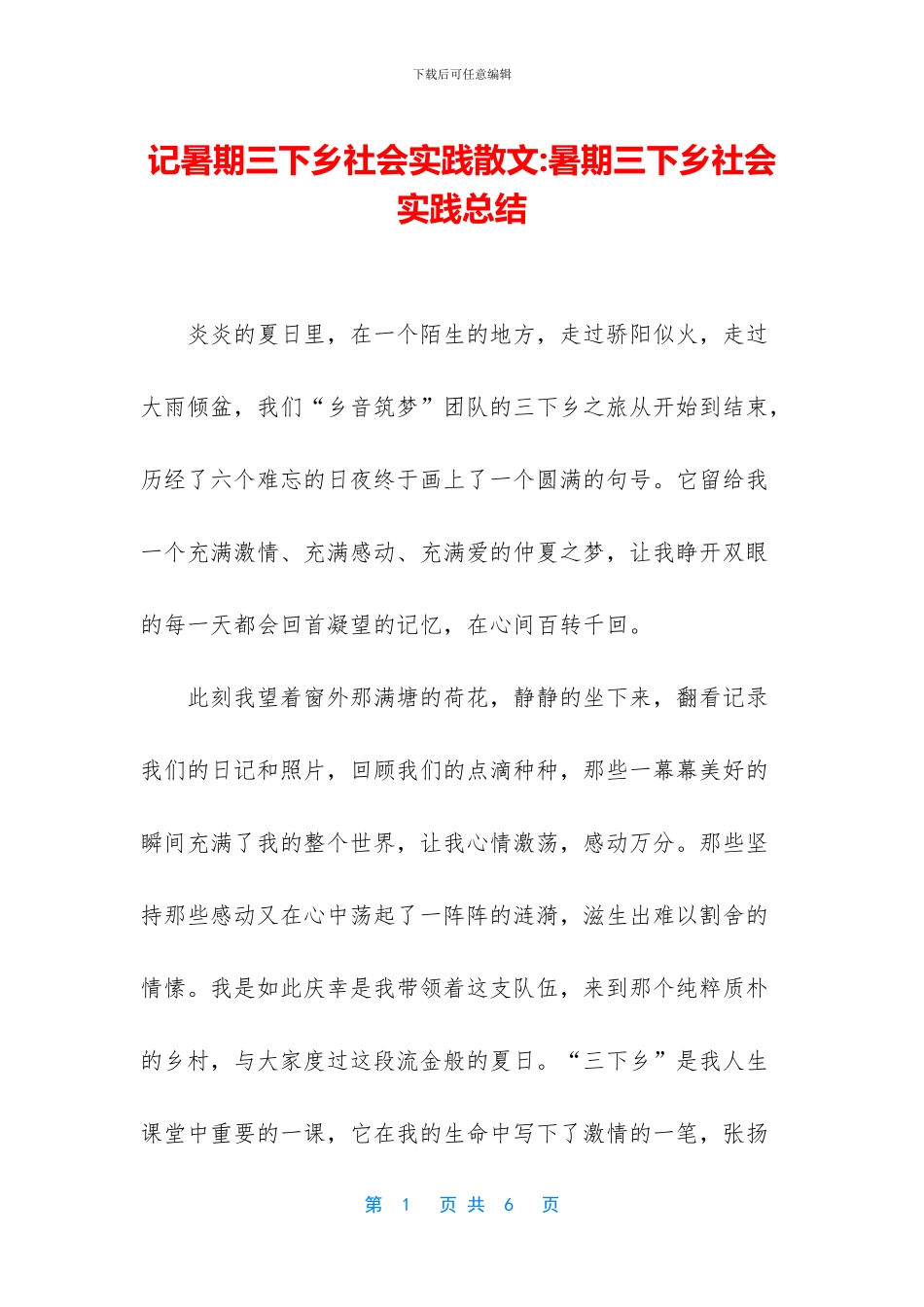 记暑期三下乡社会实践散文_第1页