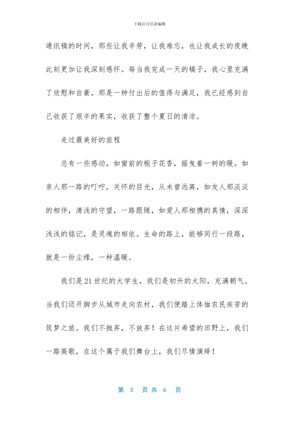 记暑期三下乡社会实践散文_第3页