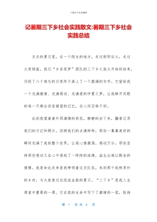 记暑期三下乡社会实践散文