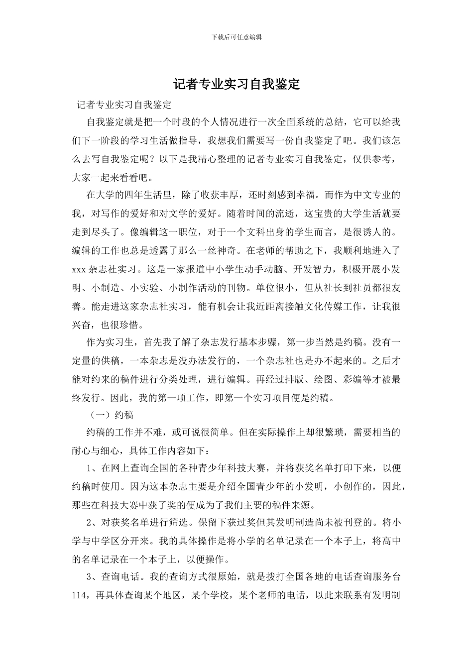 记者专业实习自我鉴定_第1页