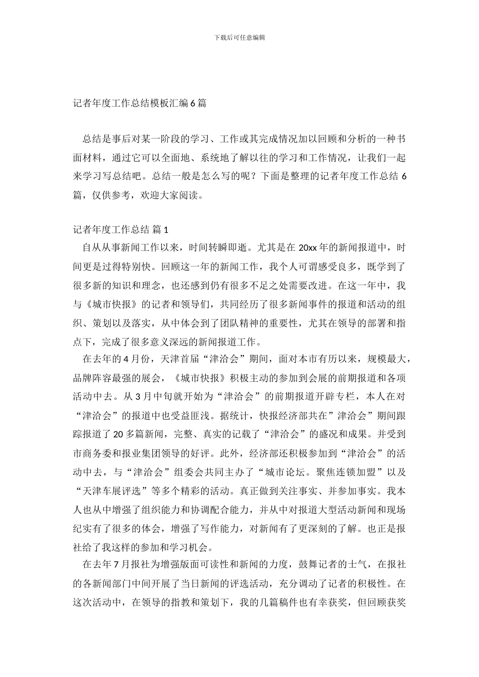 记者年度工作总结模板汇编6篇_第2页