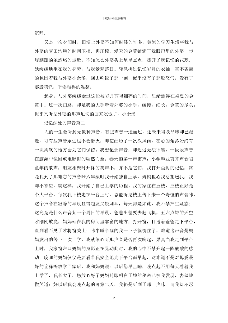 记忆深处的声音作文_第2页