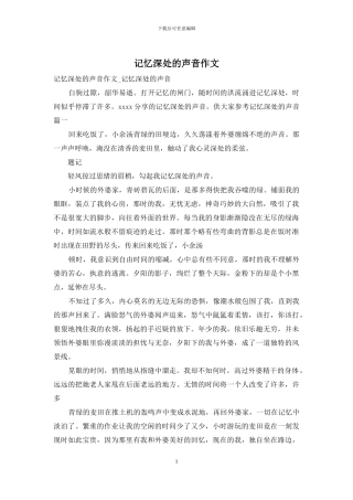 记忆深处的声音作文