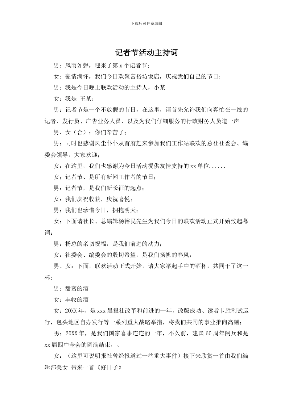 记者节活动主持词_第1页