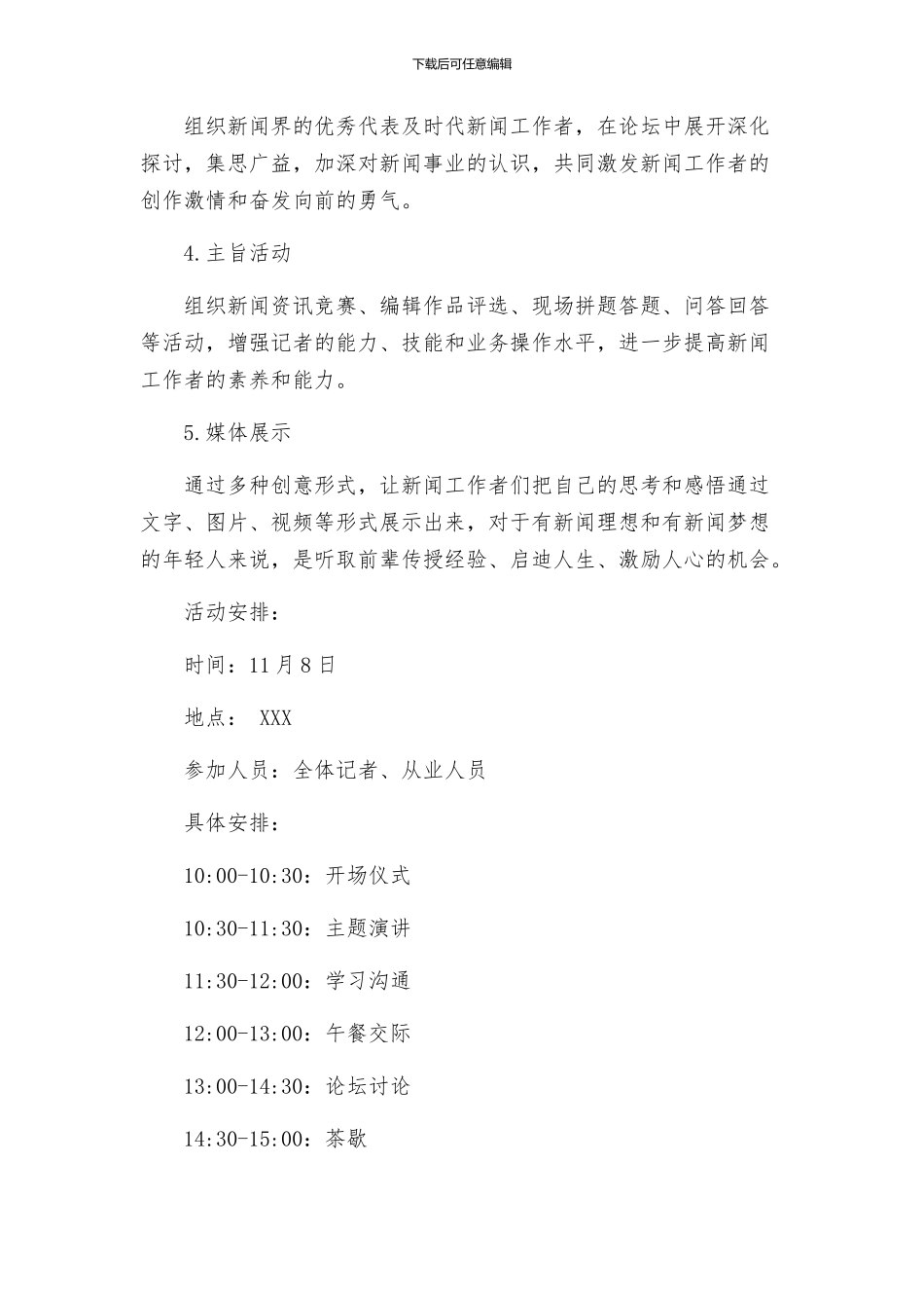 记者节活动方案_第2页