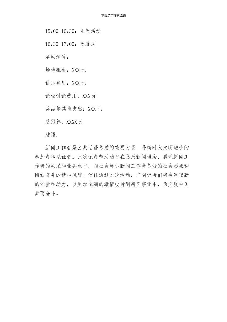 记者节活动方案_第3页