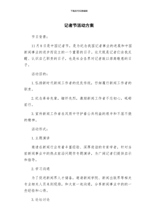 记者节活动方案
