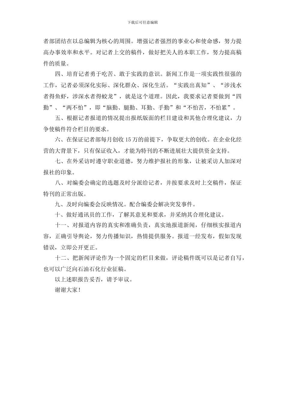 记者部竞选演讲稿_第2页