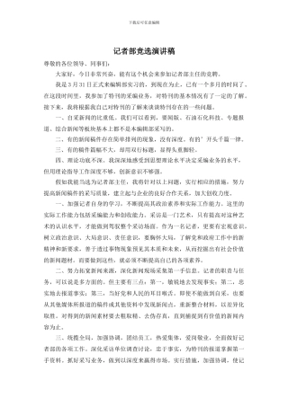 记者部竞选演讲稿