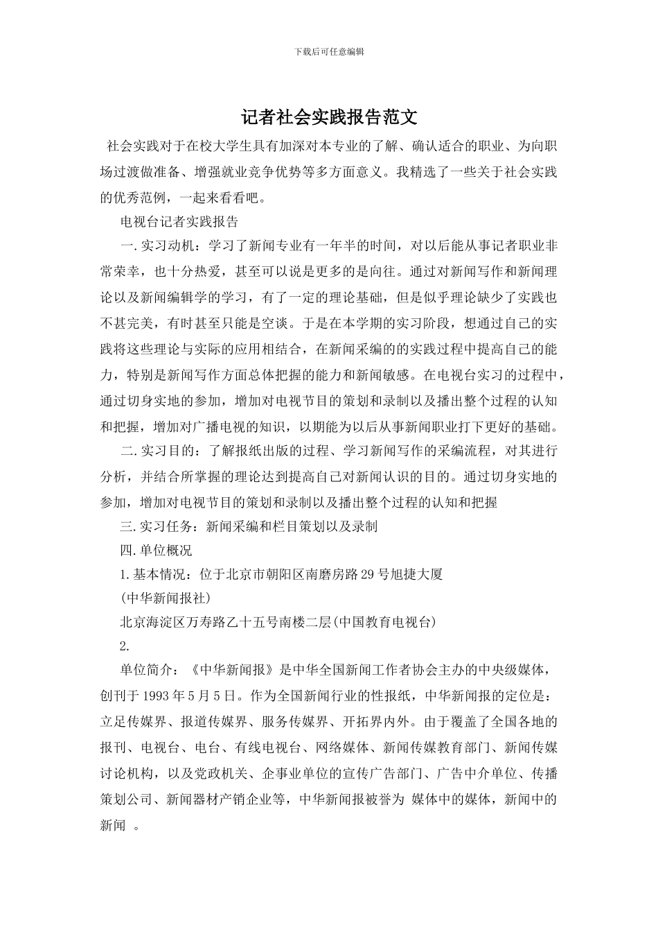 记者社会实践报告范文_第1页