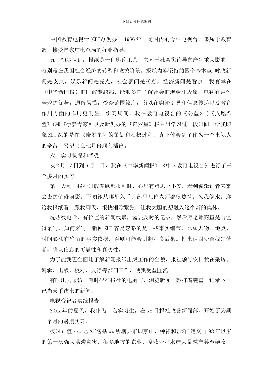 记者社会实践报告范文_第2页