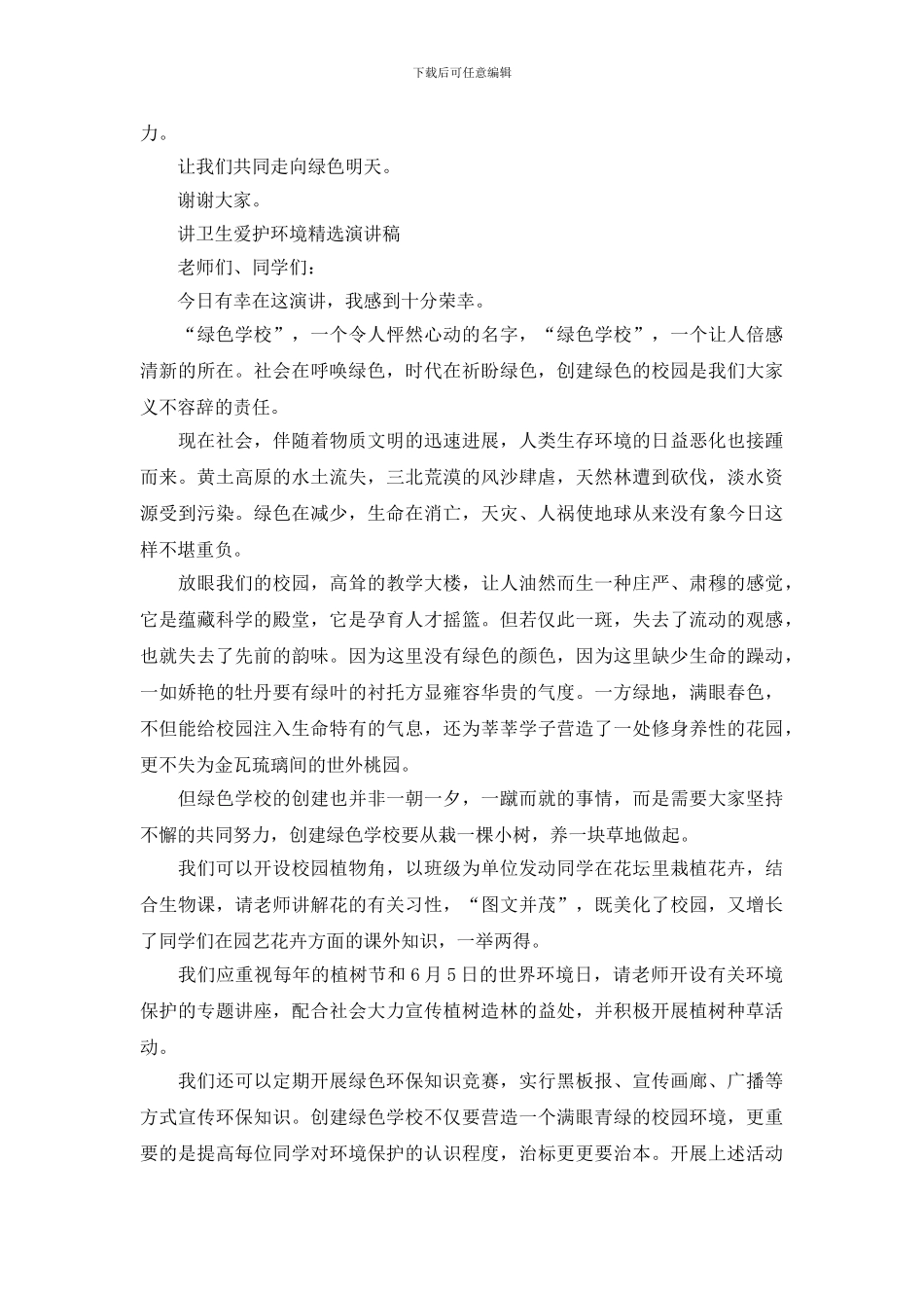 讲卫生爱护环境演讲稿_第3页