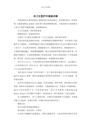 讲卫生爱护环境演讲稿