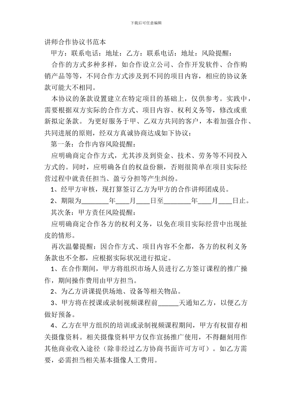 讲师合作协议书范本_第2页