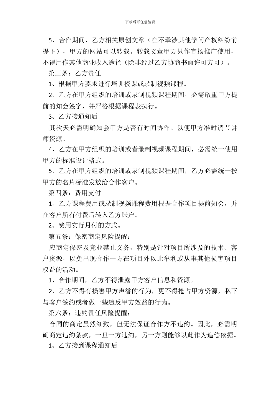 讲师合作协议书范本_第3页