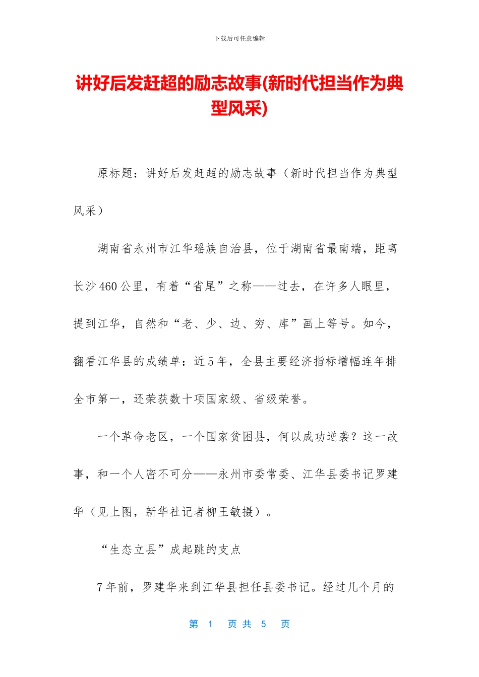 讲好后发赶超的励志故事_第1页