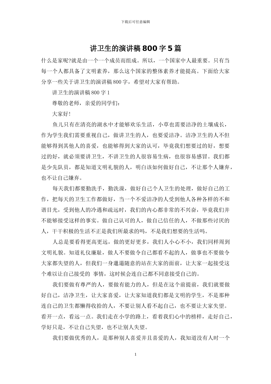 讲卫生的演讲稿800字5篇_第1页
