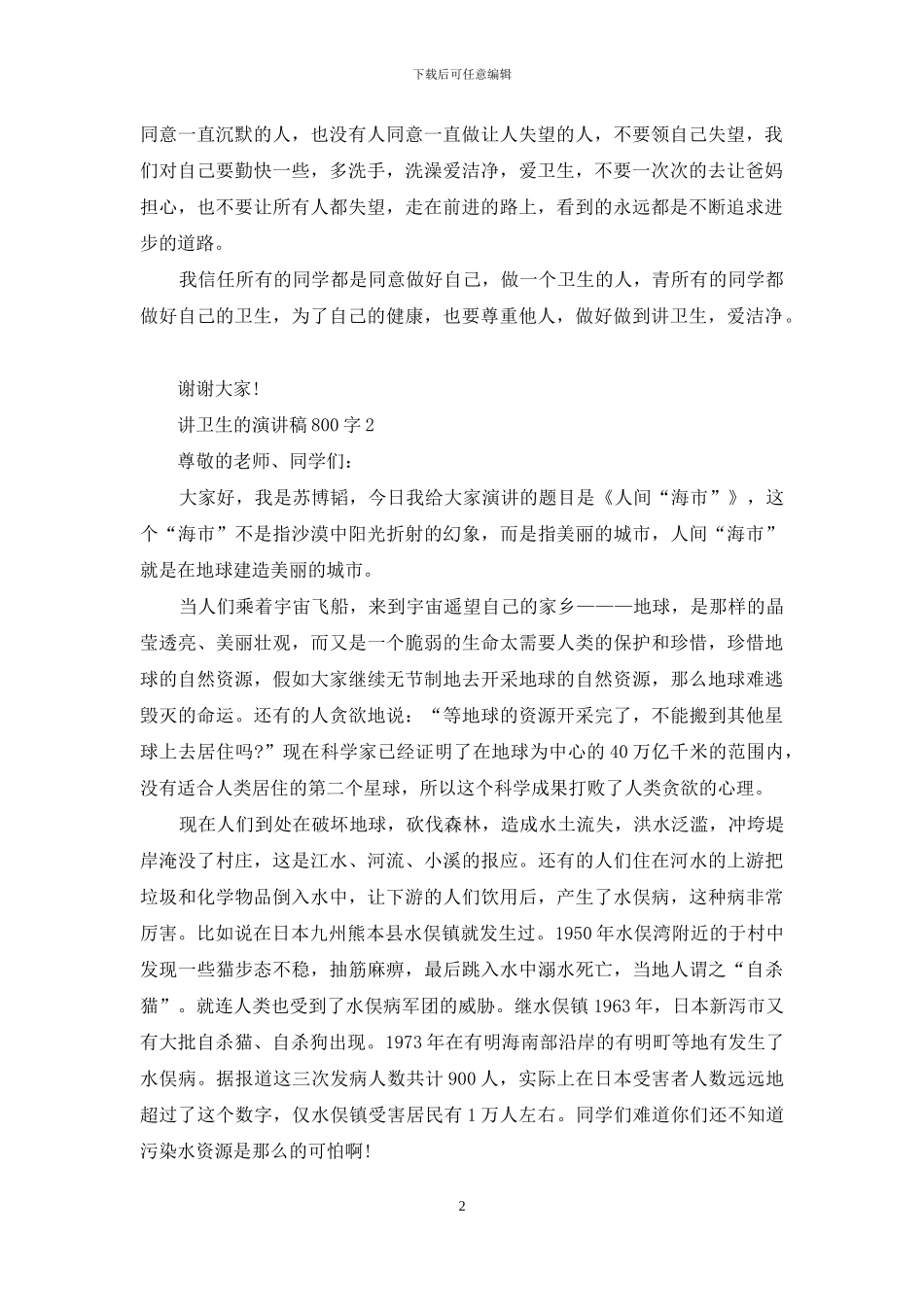 讲卫生的演讲稿800字5篇_第2页