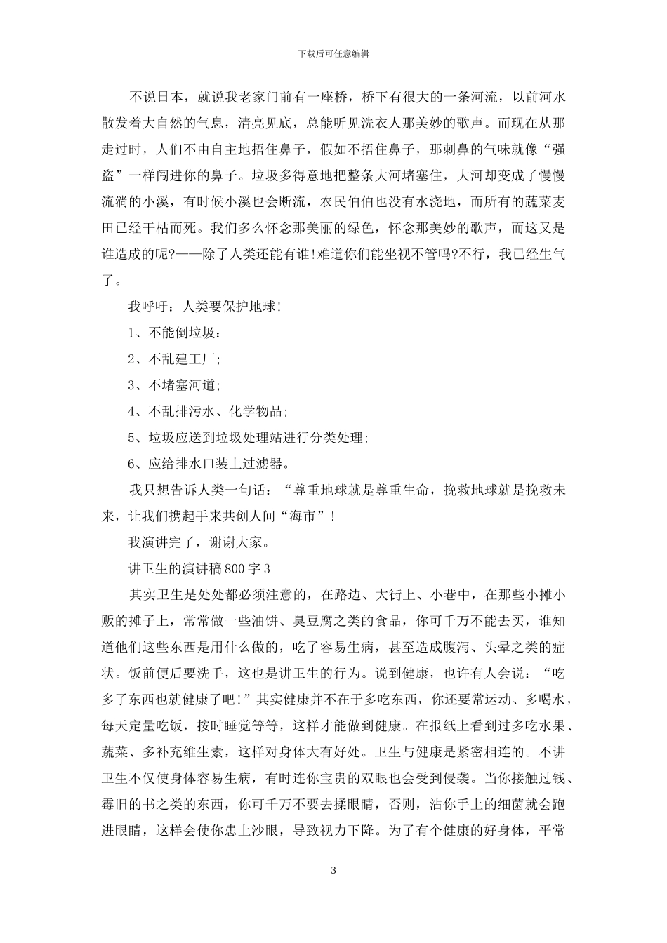 讲卫生的演讲稿800字5篇_第3页