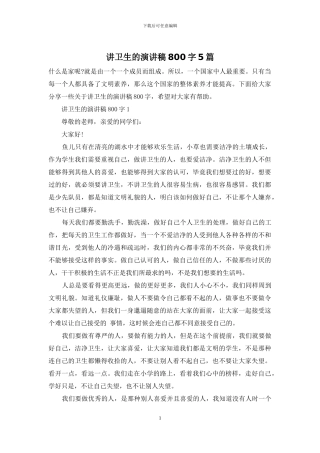 讲卫生的演讲稿800字5篇