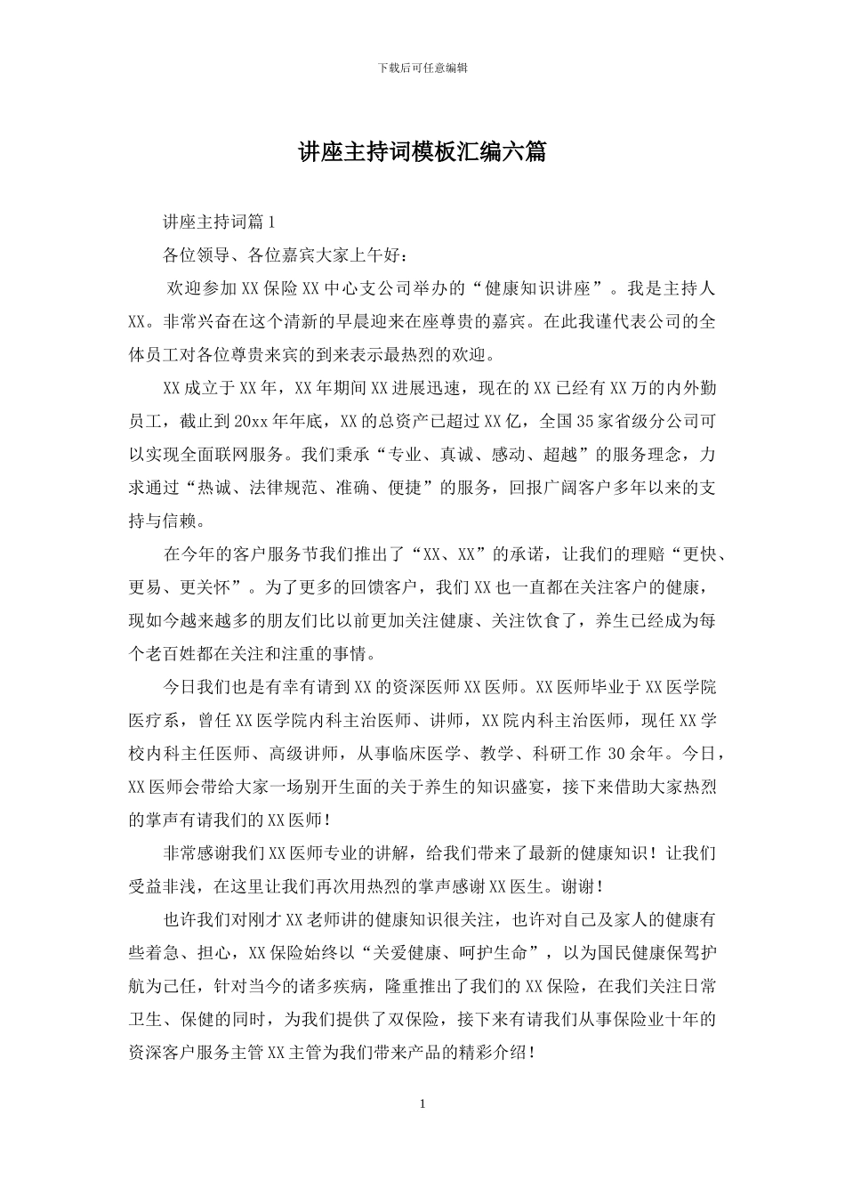 讲座主持词模板汇编六篇_第1页