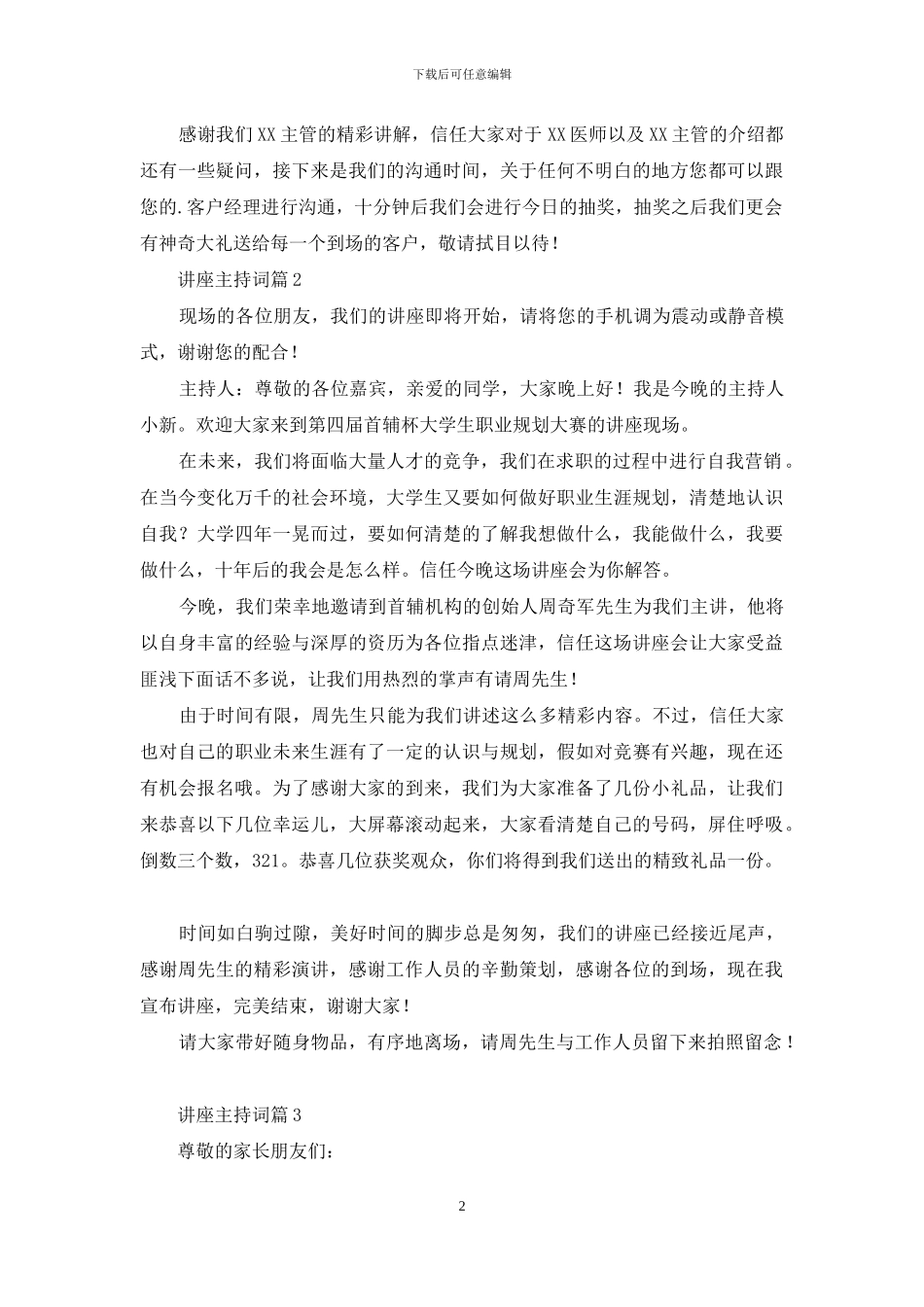 讲座主持词模板汇编六篇_第2页
