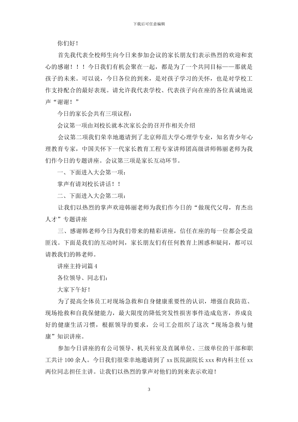 讲座主持词模板汇编六篇_第3页
