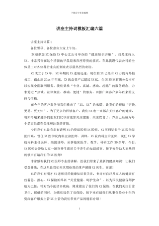讲座主持词模板汇编六篇