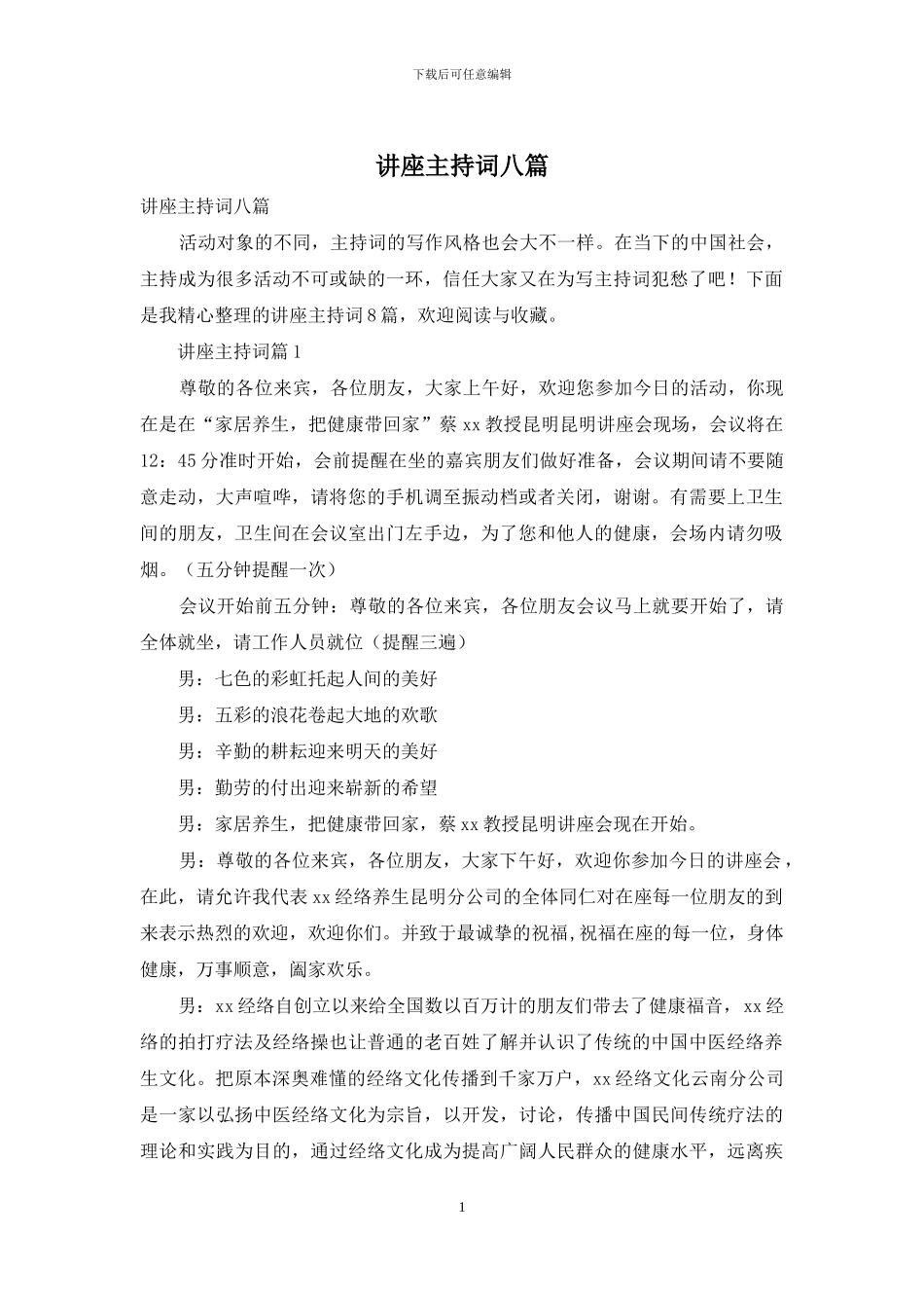 讲座主持词八篇_第1页