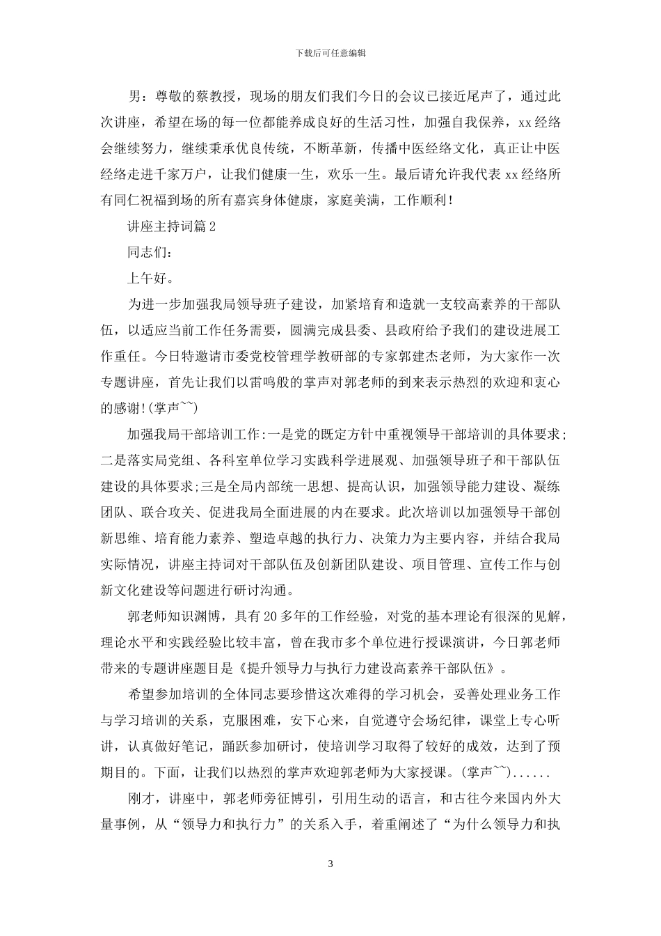 讲座主持词八篇_第3页