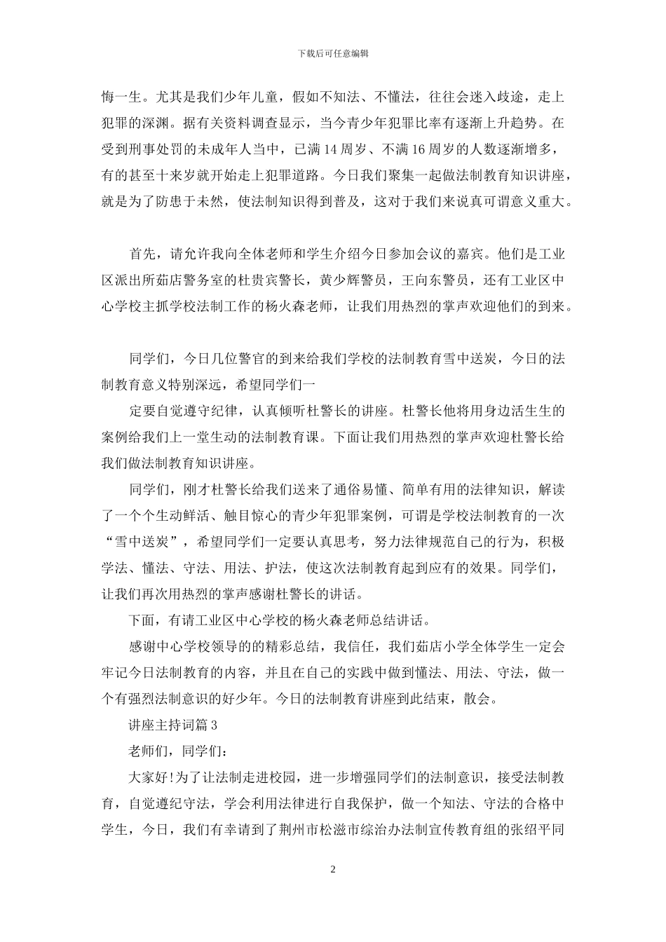 讲座主持词模板合集九篇_第2页