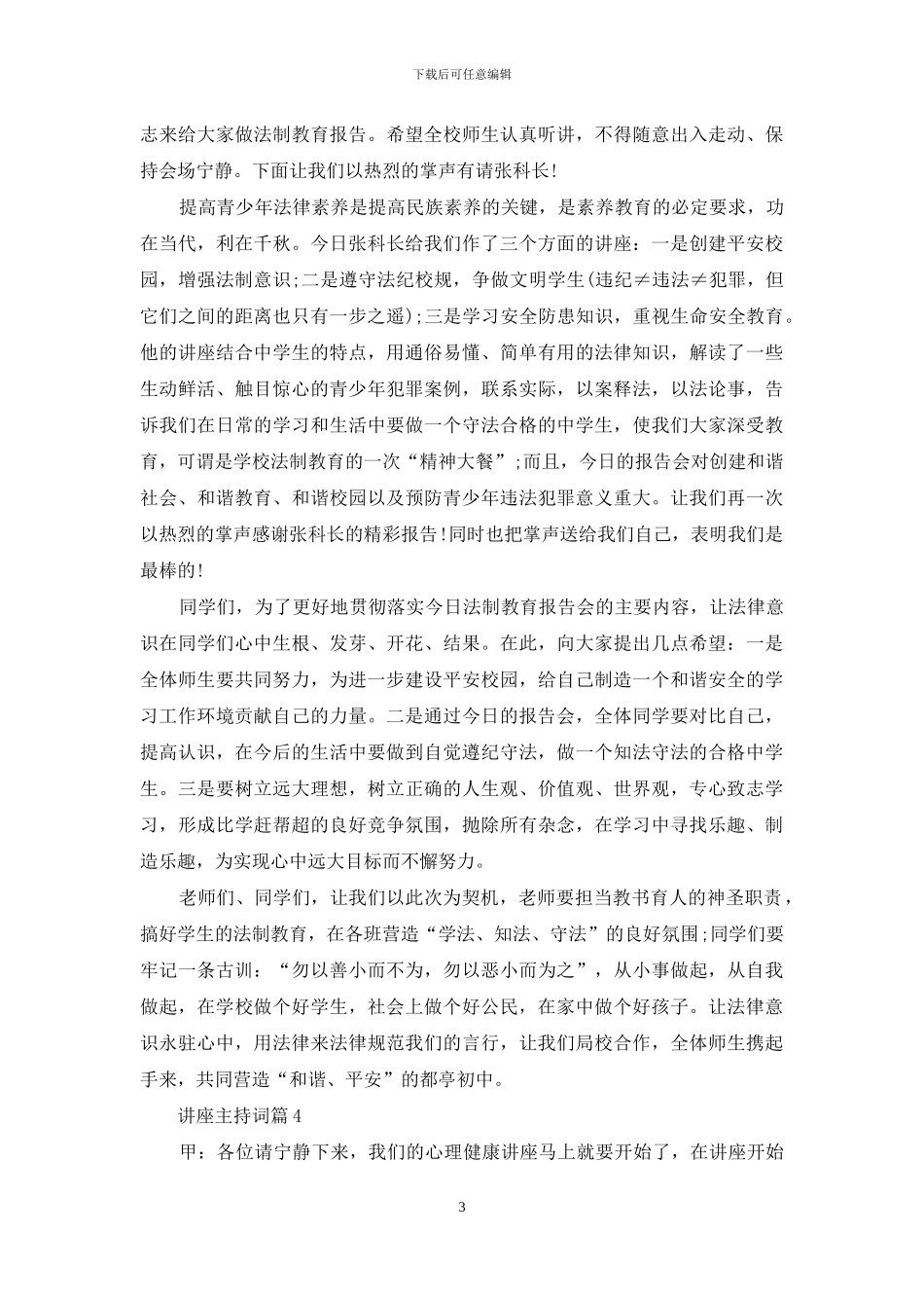 讲座主持词模板合集九篇_第3页