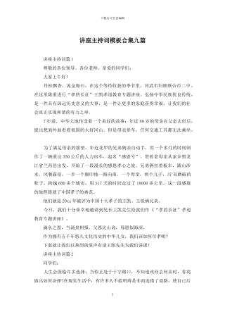 讲座主持词模板合集九篇