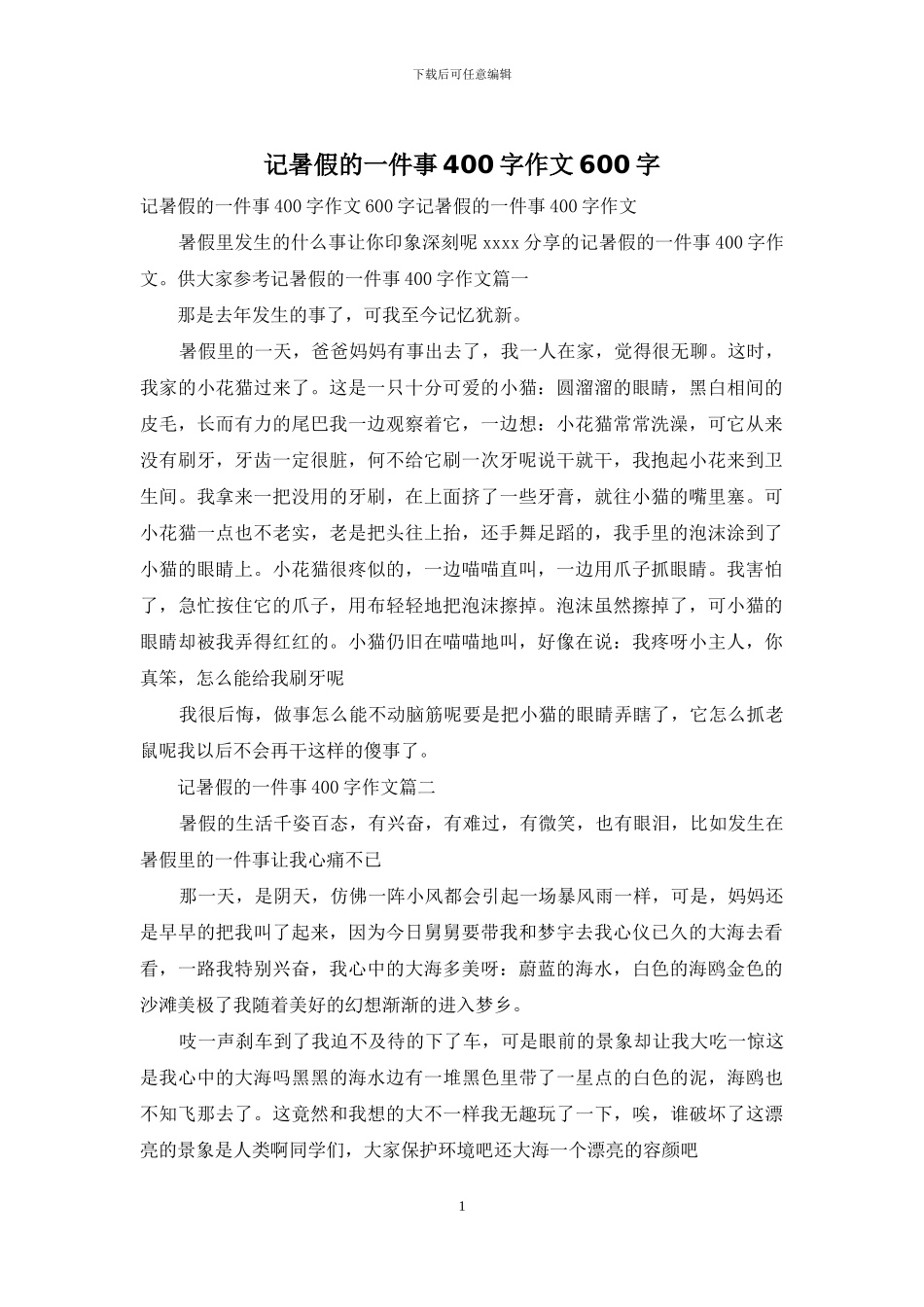 记暑假的一件事400字作文600字_第1页